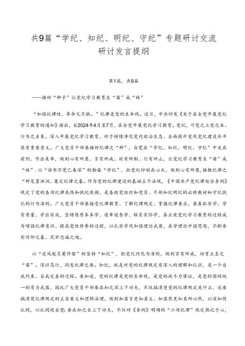 共9篇“学纪、知纪、明纪、守纪”专题研讨交流研讨发言提纲.docx