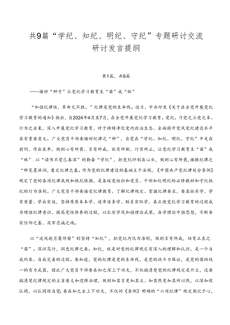 共9篇“学纪、知纪、明纪、守纪”专题研讨交流研讨发言提纲.docx_第1页