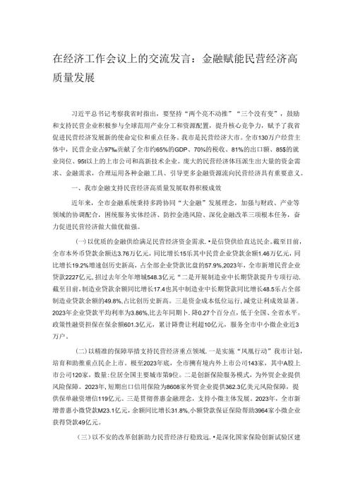 在经济工作会议上的交流发言：金融赋能民营经济高质量发展.docx