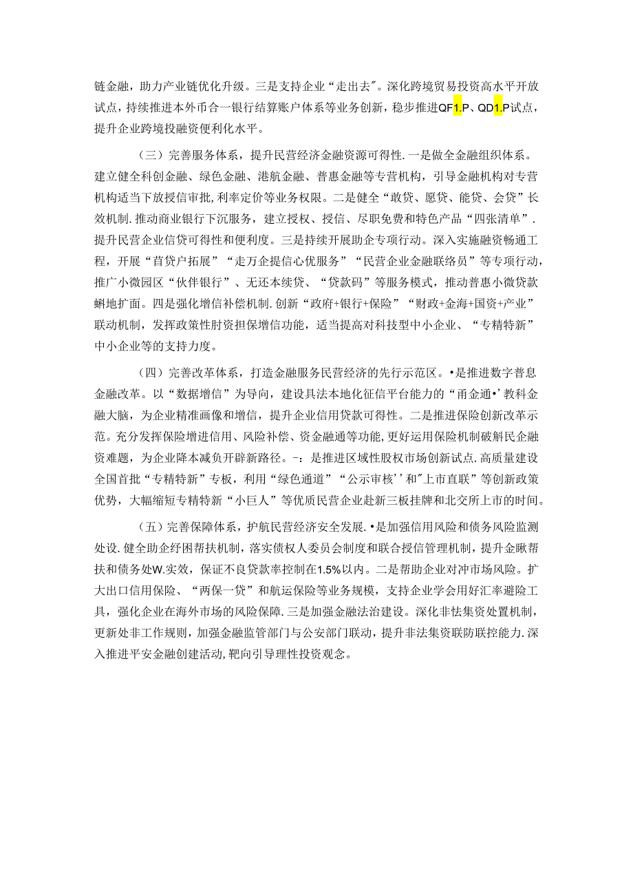 在经济工作会议上的交流发言：金融赋能民营经济高质量发展.docx_第3页