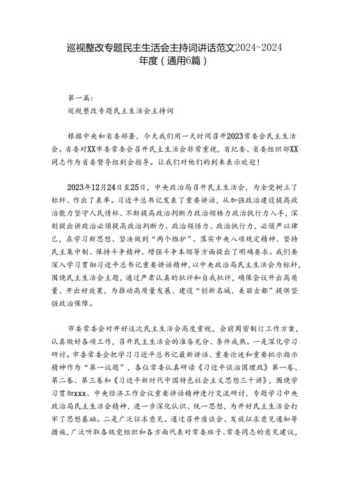 巡视整改专题民主生活会主持词讲话范文20242024(通用6篇).docx