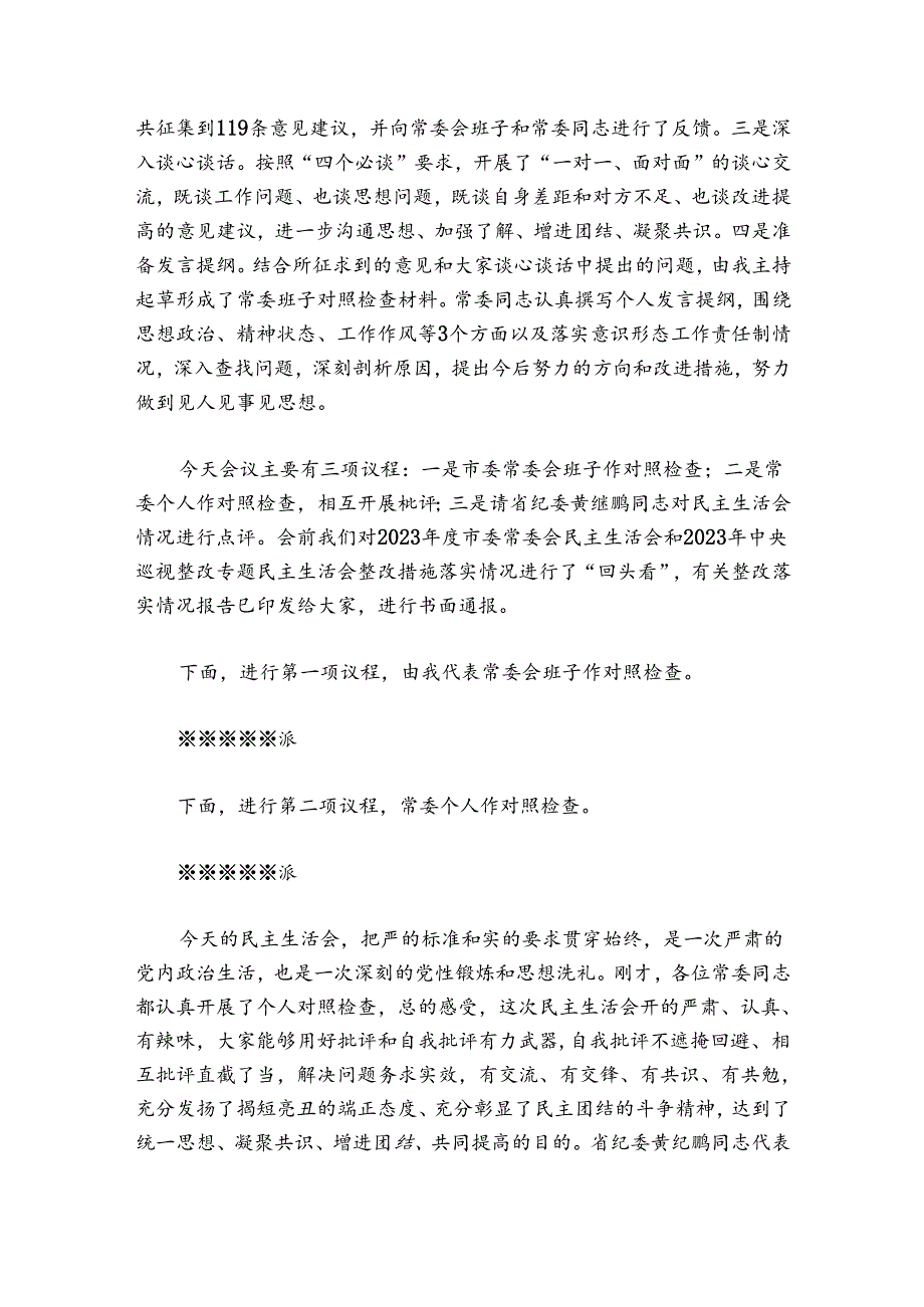 巡视整改专题民主生活会主持词讲话范文20242024(通用6篇).docx_第2页