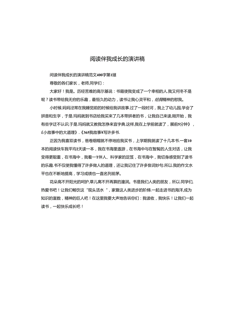 阅读伴我成长的演讲稿.docx_第1页