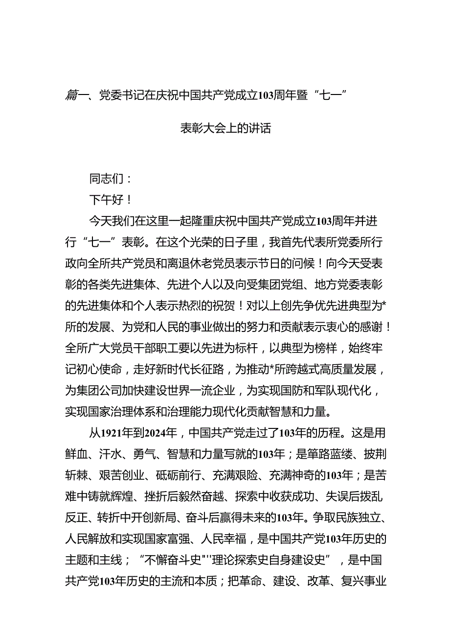 党委书记在庆祝中国共产党成立103周年暨“七一”表彰大会上的讲话(12篇集合).docx_第2页