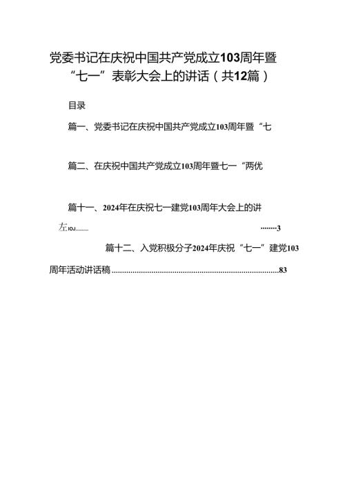 党委书记在庆祝中国共产党成立103周年暨“七一”表彰大会上的讲话(12篇集合).docx