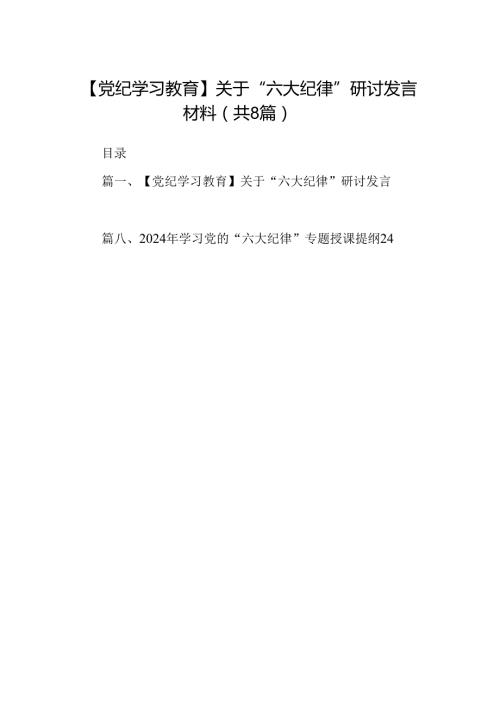 【党纪学习教育】关于“六大纪律”研讨发言材料8篇（精编版）.docx