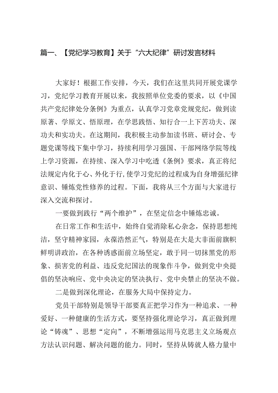 【党纪学习教育】关于“六大纪律”研讨发言材料8篇（精编版）.docx_第2页