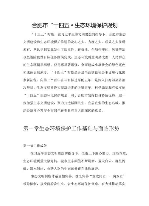 【政策】合肥市“十四五”生态环境保护规划.docx