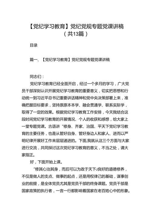 【党纪学习教育】党纪党规专题党课讲稿（共13篇）.docx