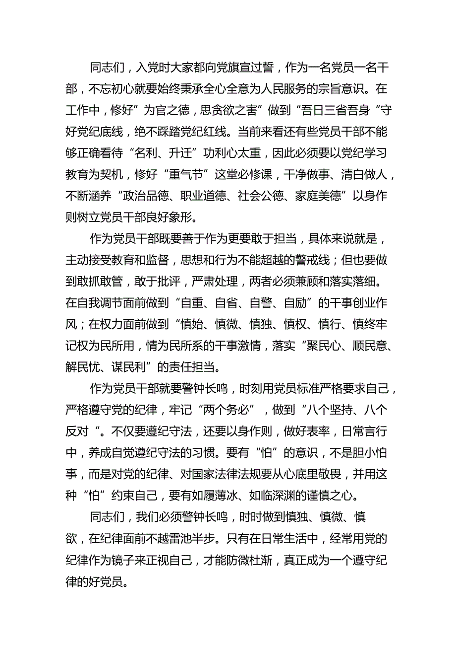 【党纪学习教育】党纪党规专题党课讲稿（共13篇）.docx_第3页
