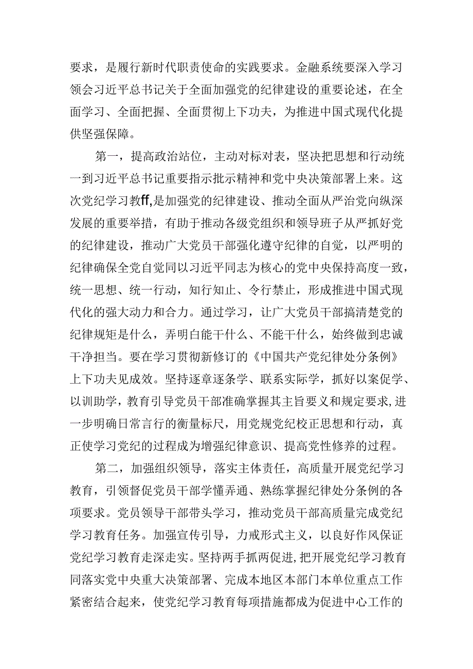 金融系统纪律学习党课（含讲稿）：坚持党中央对金融工作的集中统一领导坚定不移走中国特色金融发展之路推进金融高质量发展.docx_第2页