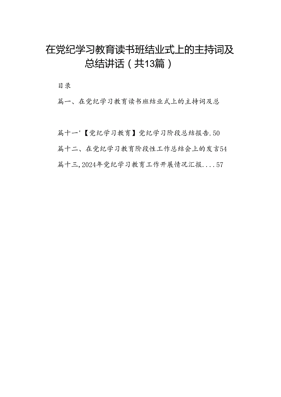 在党纪学习教育读书班结业式上的主持词及总结讲话13篇(最新精选).docx_第1页