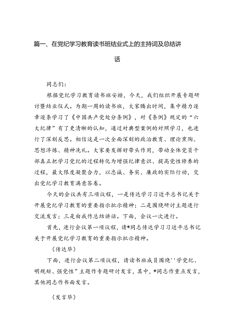 在党纪学习教育读书班结业式上的主持词及总结讲话13篇(最新精选).docx_第2页