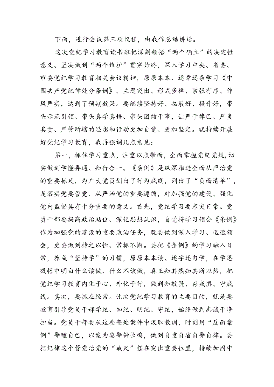 在党纪学习教育读书班结业式上的主持词及总结讲话13篇(最新精选).docx_第3页