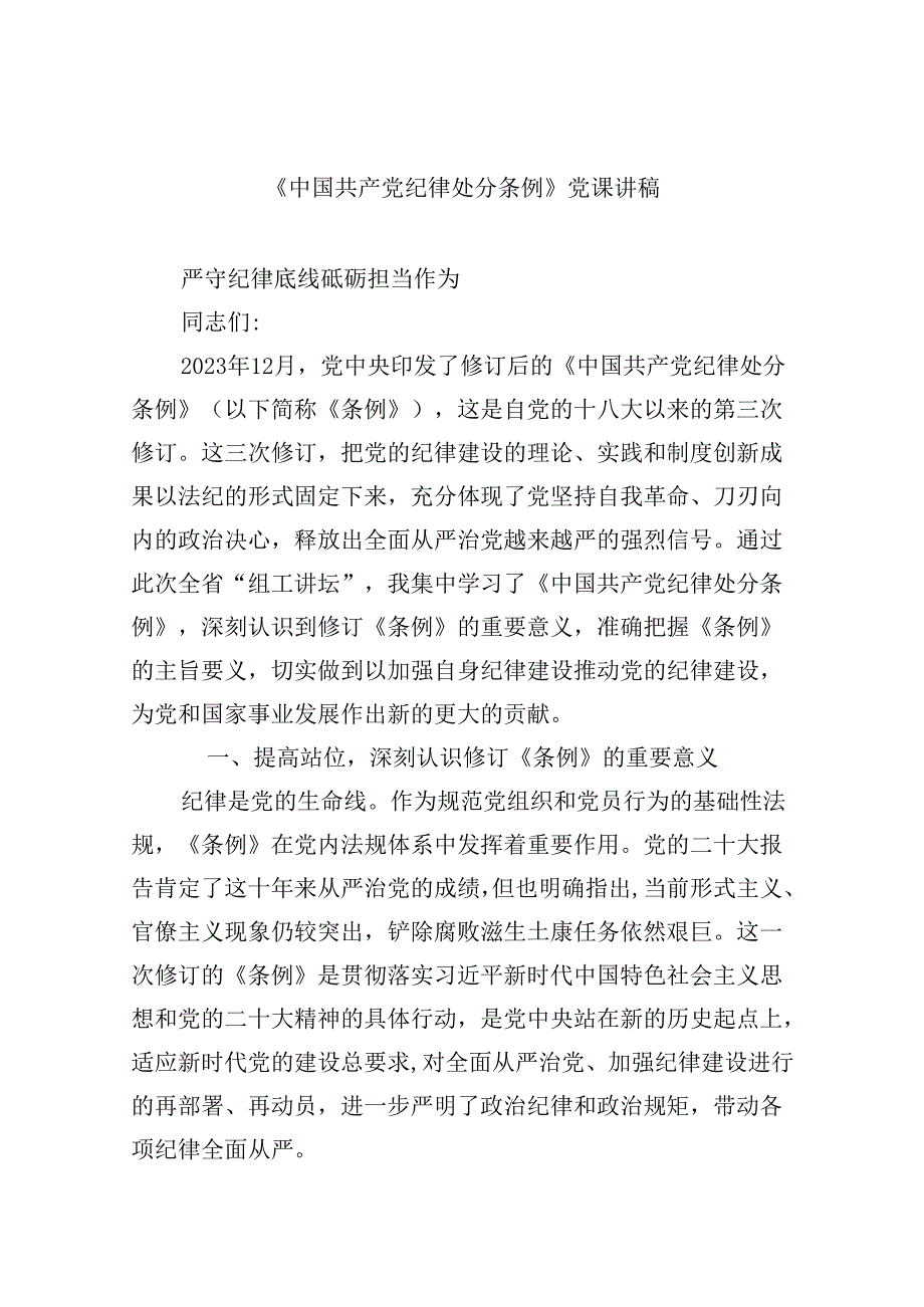 9篇《中国共产党纪律处分条例》党课讲稿.docx_第1页