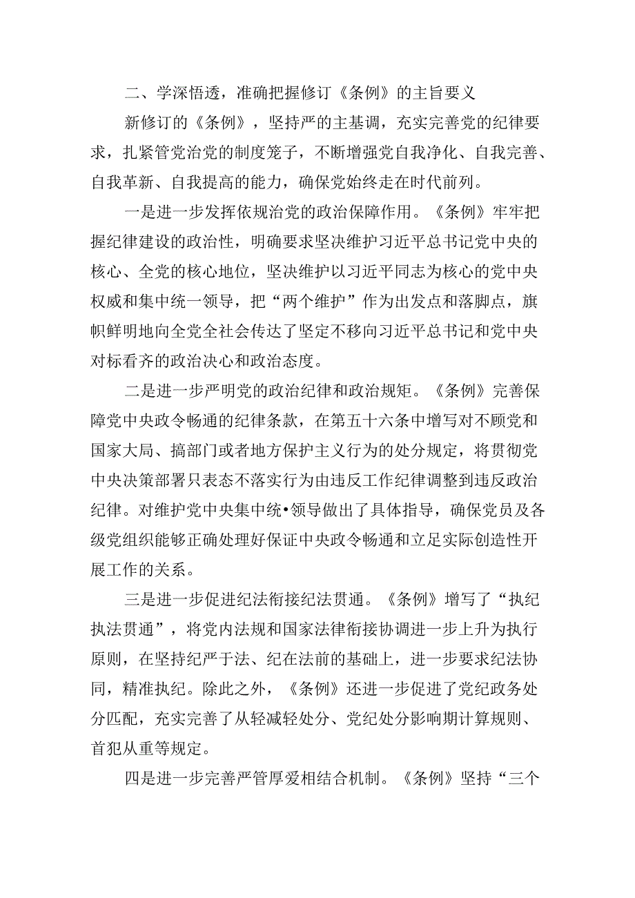 9篇《中国共产党纪律处分条例》党课讲稿.docx_第2页