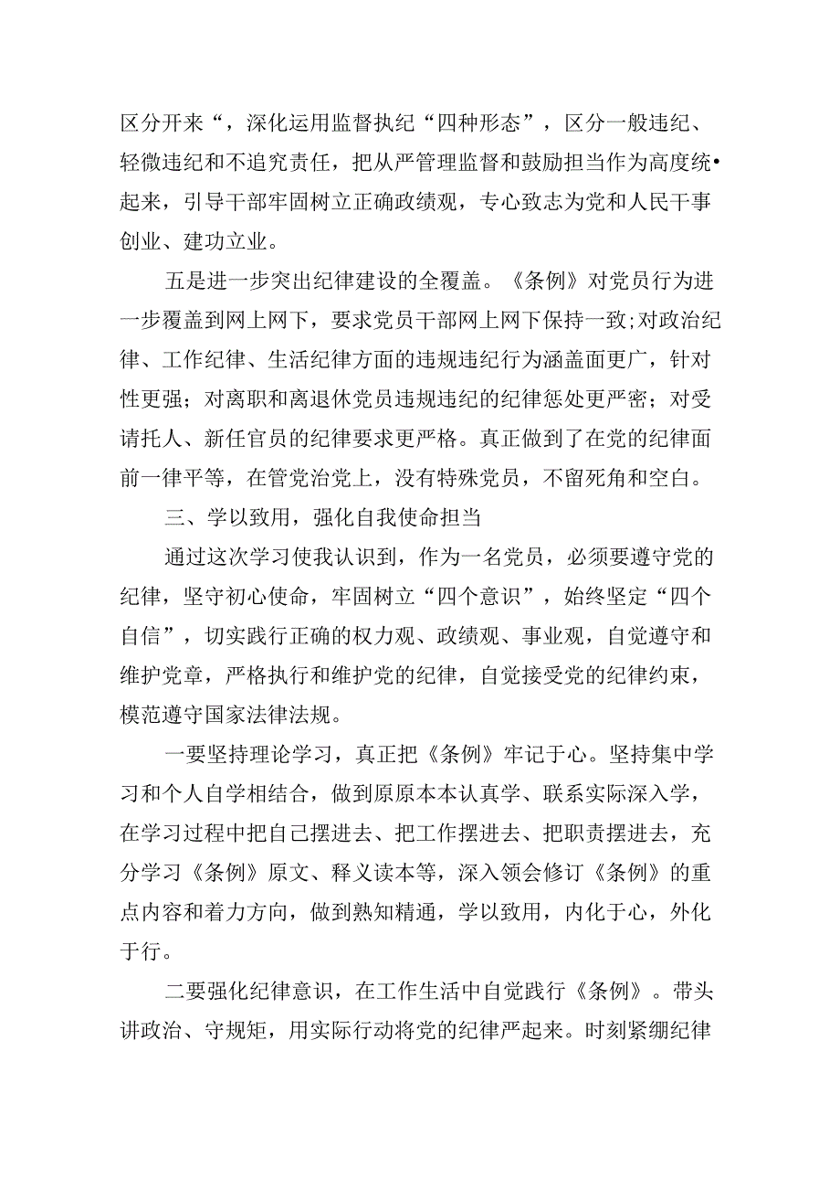 9篇《中国共产党纪律处分条例》党课讲稿.docx_第3页