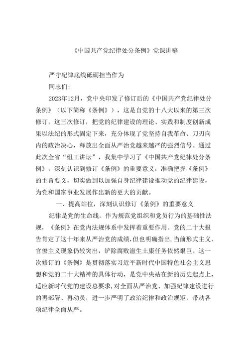 9篇《中国共产党纪律处分条例》党课讲稿.docx