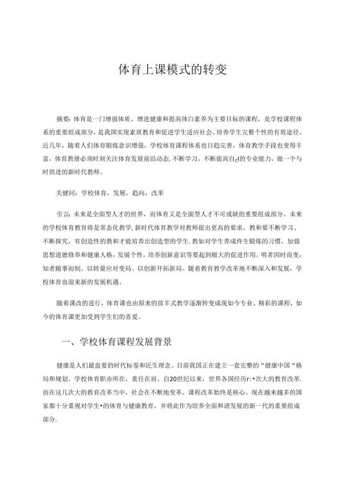 体育上课模式的转变 论文.docx