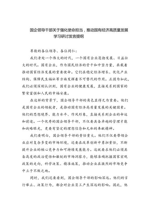 国企领导干部关于强化使命担当推动国有经济高质量发展学习研讨发言提纲（共6篇）.docx