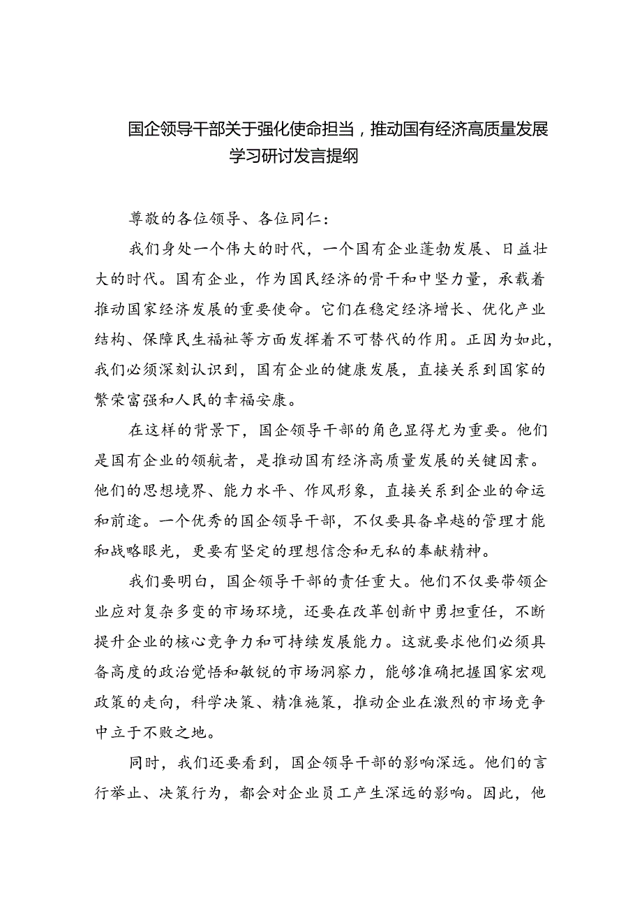 国企领导干部关于强化使命担当推动国有经济高质量发展学习研讨发言提纲（共6篇）.docx_第1页