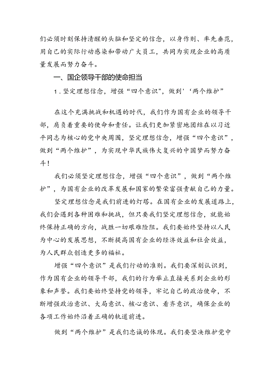 国企领导干部关于强化使命担当推动国有经济高质量发展学习研讨发言提纲（共6篇）.docx_第2页