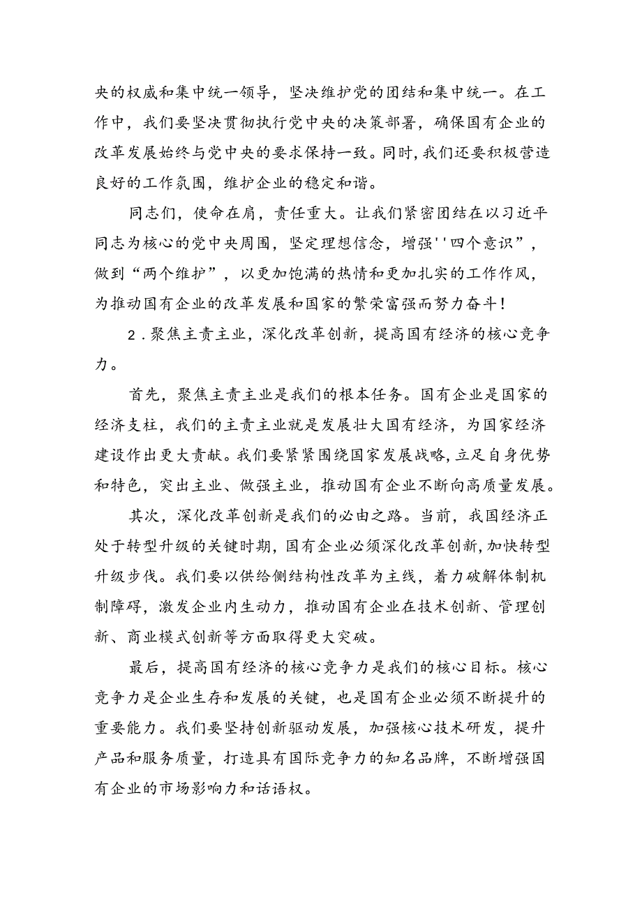 国企领导干部关于强化使命担当推动国有经济高质量发展学习研讨发言提纲（共6篇）.docx_第3页