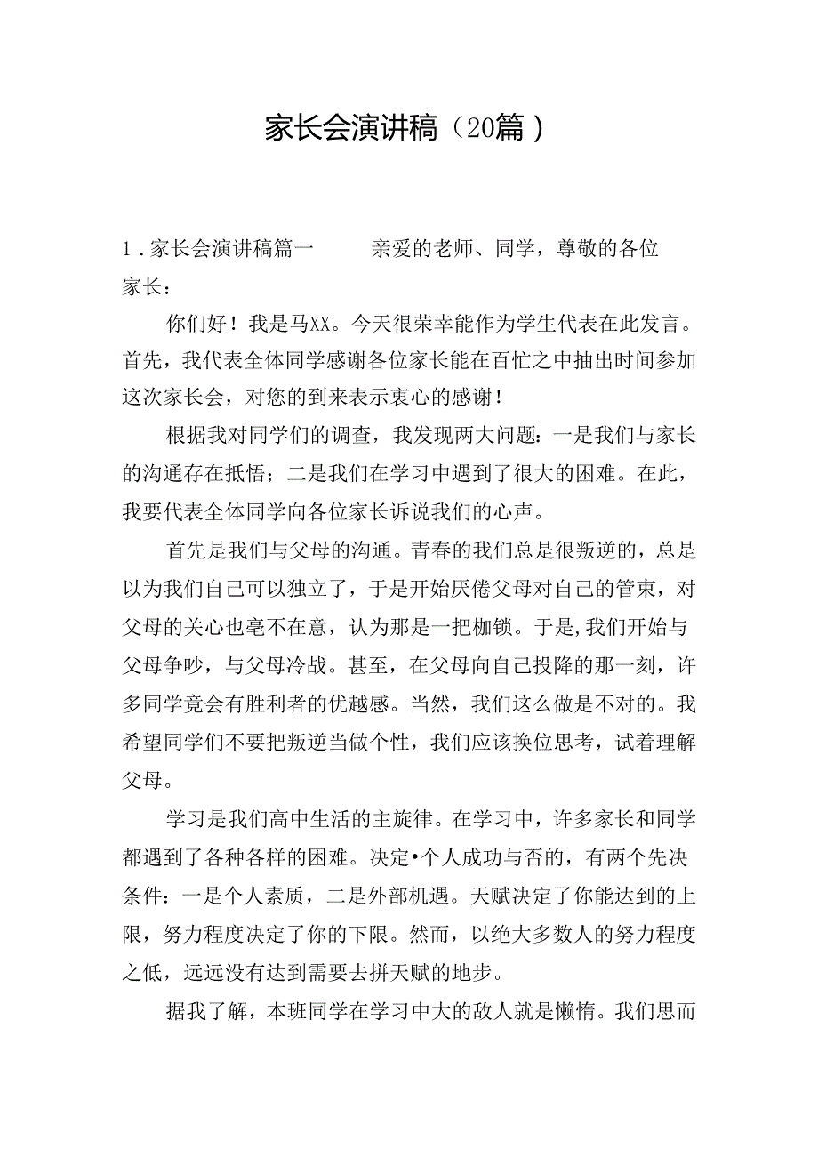 家长会演讲稿（20篇）.docx_第1页