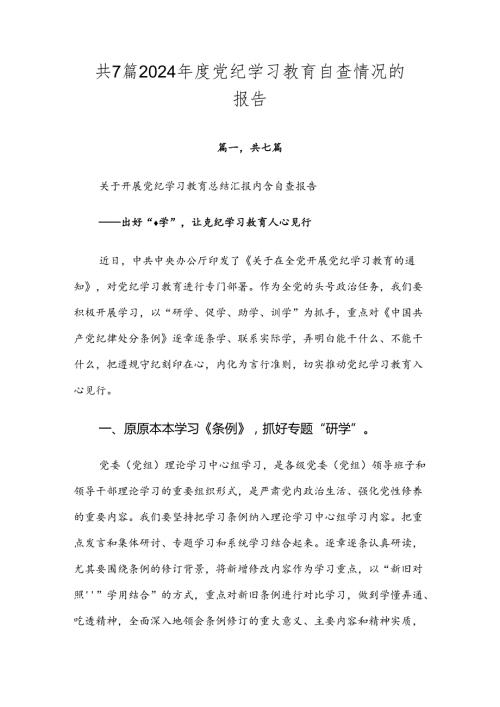 共7篇2024党纪学习教育自查情况的报告.docx