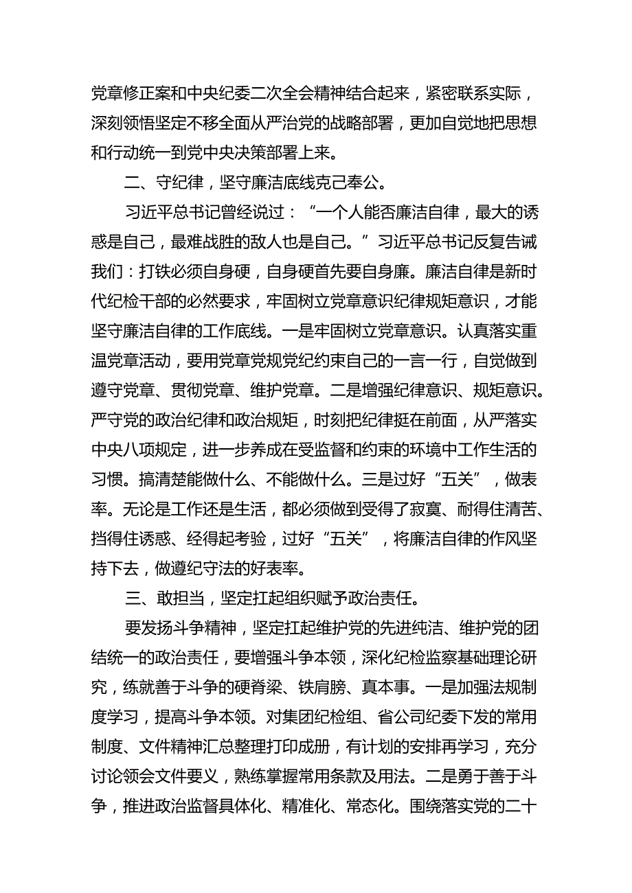 公司纪检干部纪检监察干部教育整顿读书报告12篇（详细版）.docx_第3页