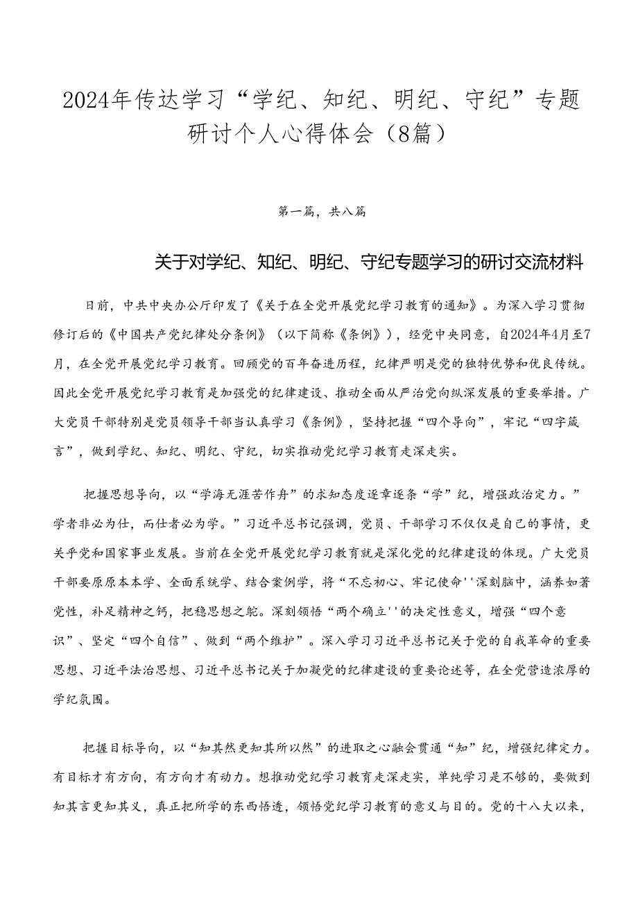 2024年传达学习“学纪、知纪、明纪、守纪”专题研讨个人心得体会（8篇）.docx_第1页