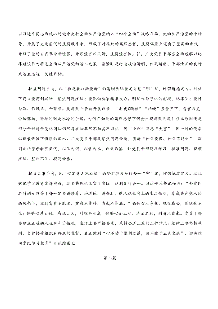 2024年传达学习“学纪、知纪、明纪、守纪”专题研讨个人心得体会（8篇）.docx_第2页