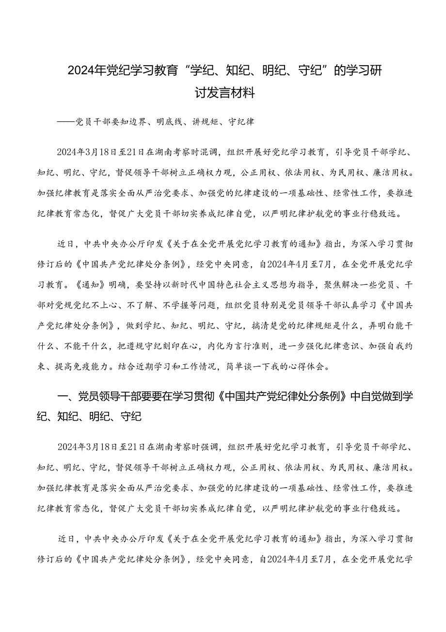 2024年传达学习“学纪、知纪、明纪、守纪”专题研讨个人心得体会（8篇）.docx_第3页