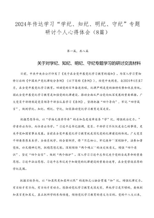 2024年传达学习“学纪、知纪、明纪、守纪”专题研讨个人心得体会（8篇）.docx