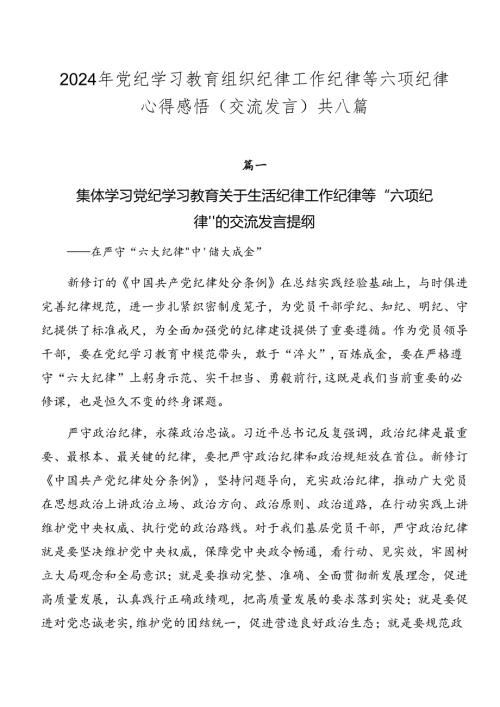 2024年党纪学习教育组织纪律工作纪律等六项纪律心得感悟（交流发言）共八篇.docx