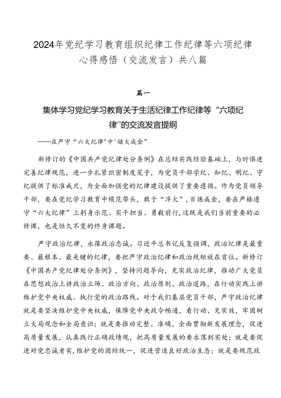 2024年党纪学习教育组织纪律工作纪律等六项纪律心得感悟（交流发言）共八篇.docx_第1页