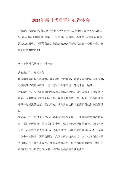 2024年新时代新青年心得体会.docx