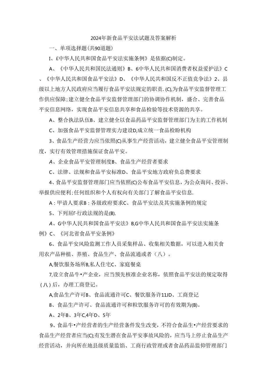 2024年新食品安全法试题及答案解析.docx_第1页
