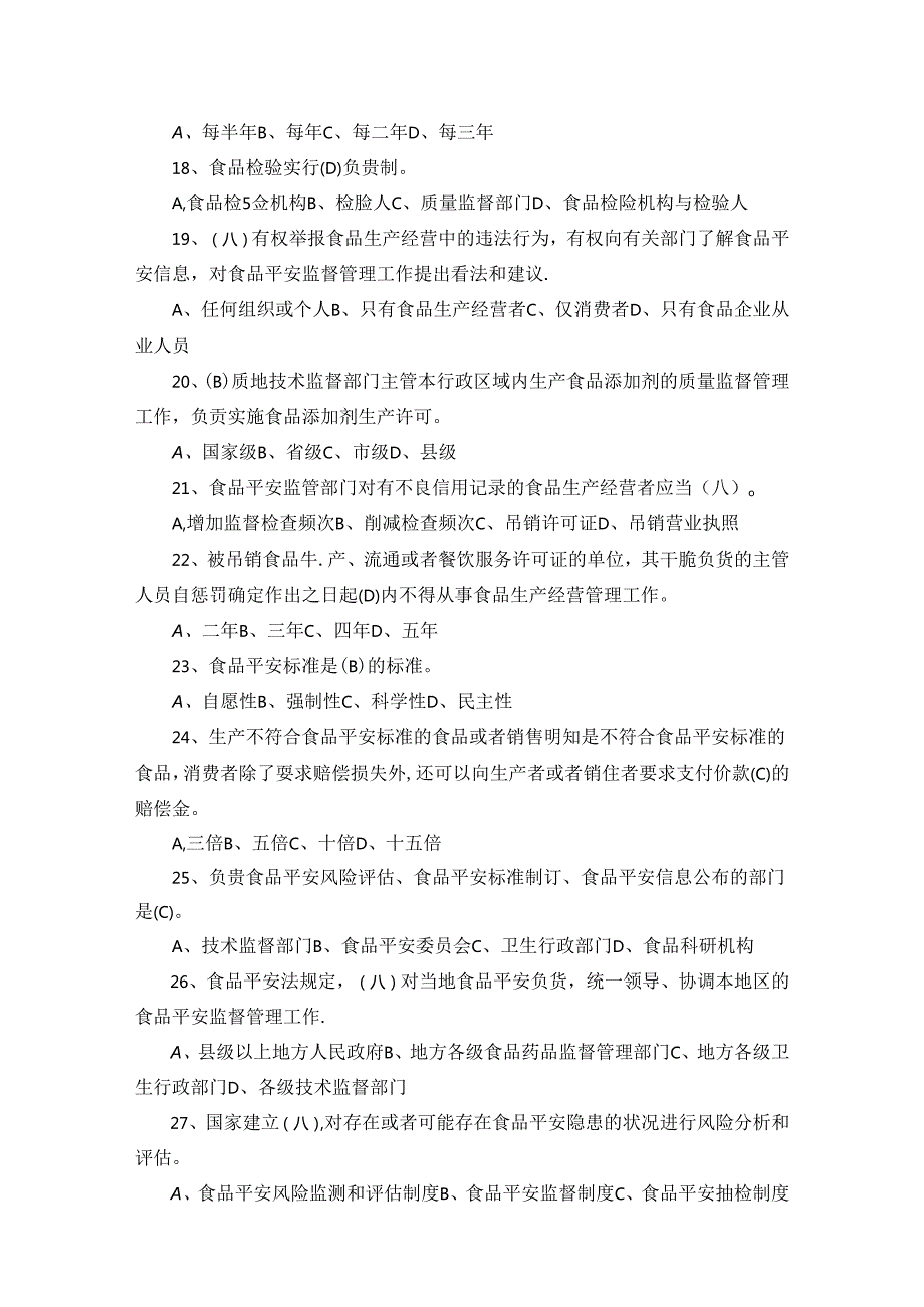 2024年新食品安全法试题及答案解析.docx_第3页