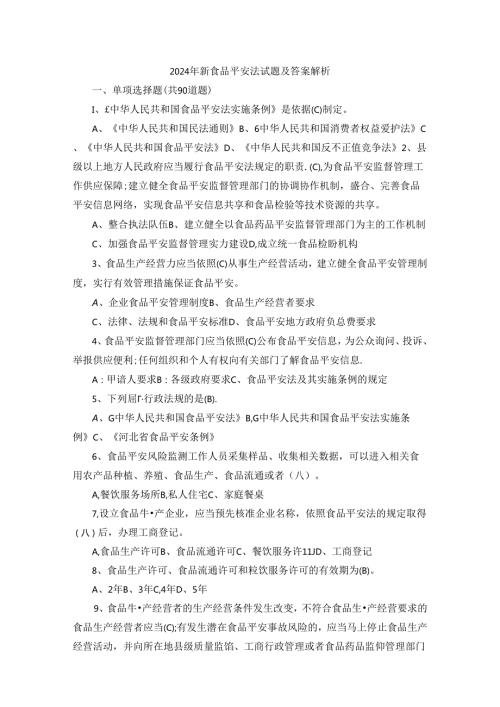 2024年新食品安全法试题及答案解析.docx