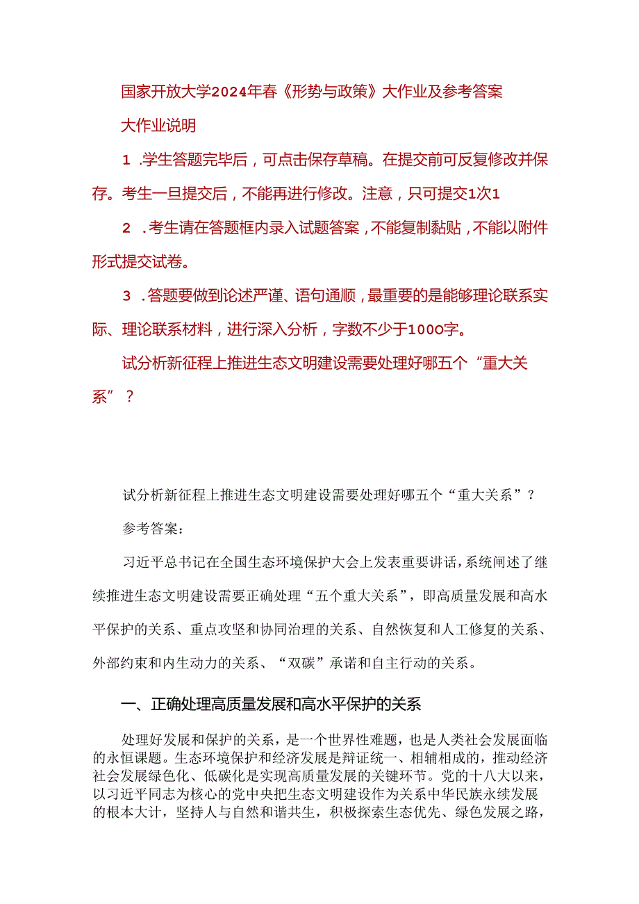 试分析新征程上推进生态文明建设需要处理好哪五个“重大关系”？国家开放大学2024年《形势与政策》.docx_第1页