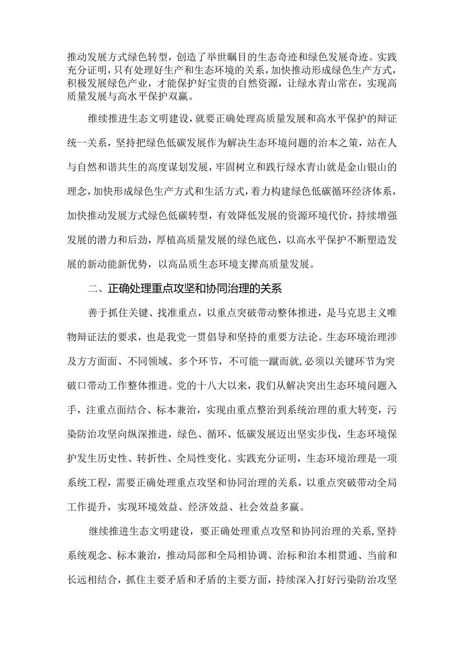 试分析新征程上推进生态文明建设需要处理好哪五个“重大关系”？国家开放大学2024年《形势与政策》.docx_第2页