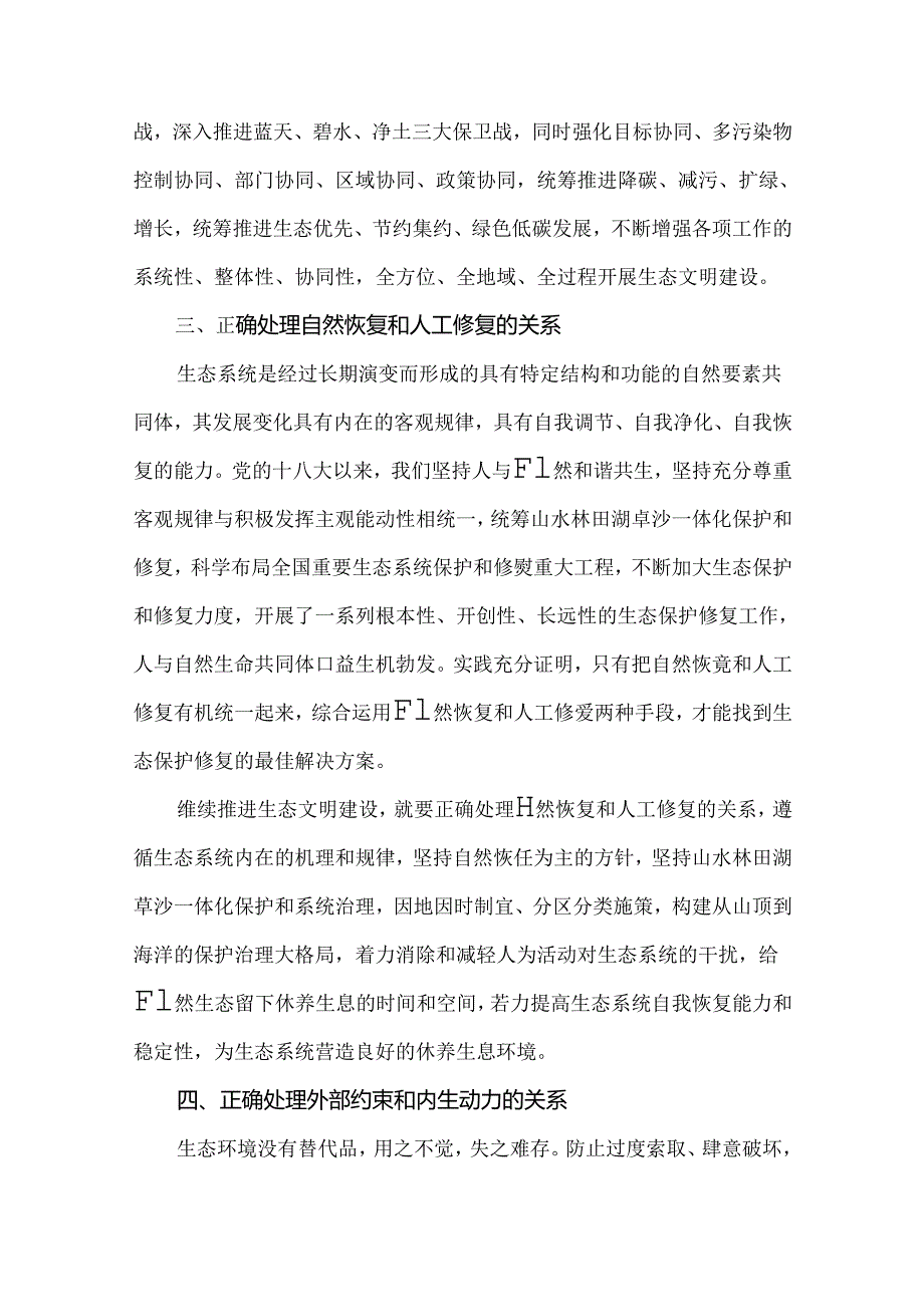 试分析新征程上推进生态文明建设需要处理好哪五个“重大关系”？国家开放大学2024年《形势与政策》.docx_第3页