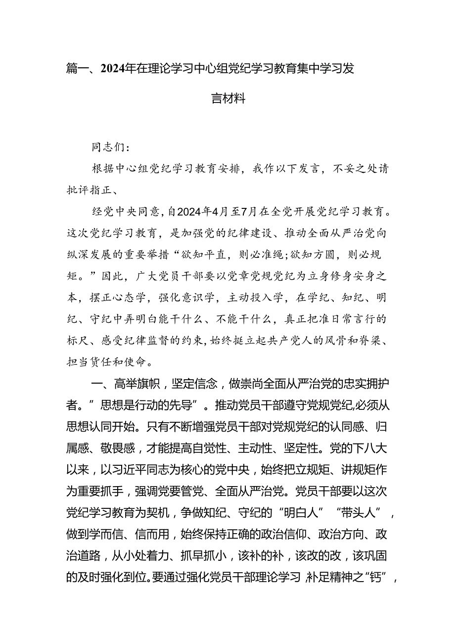 （15篇）2024年在理论学习中心组党纪学习教育集中学习发言材料合集.docx_第2页