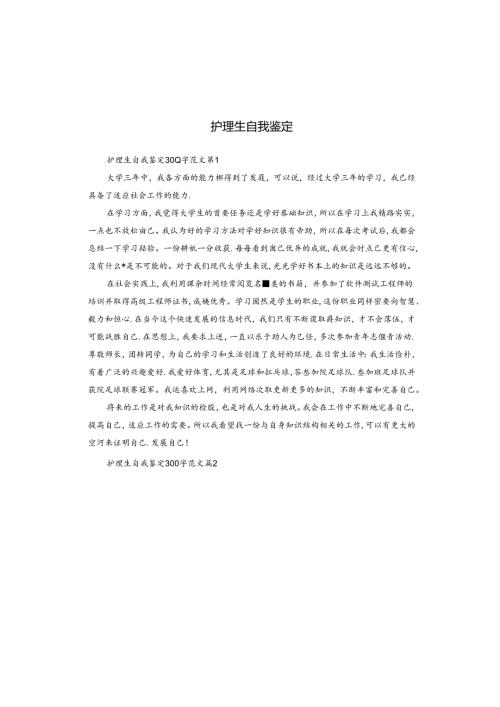护理生自我鉴定.docx