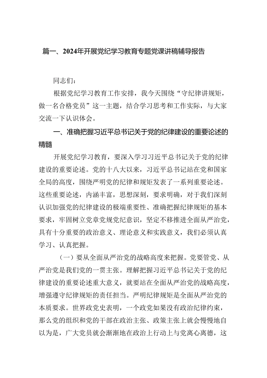 （15篇）2024年开展党纪学习教育专题党课讲稿辅导报告范文精选.docx_第2页