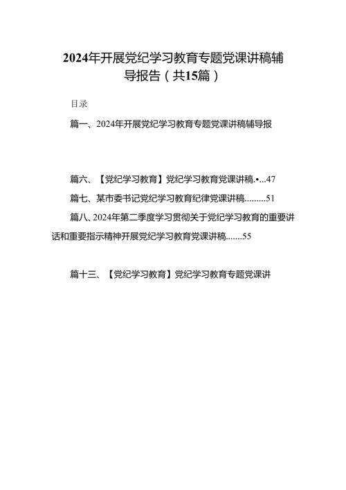 （15篇）2024年开展党纪学习教育专题党课讲稿辅导报告范文精选.docx