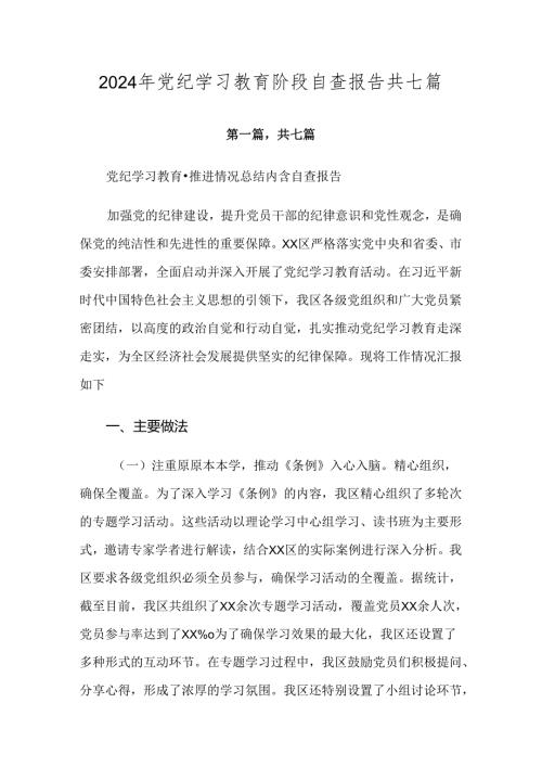 2024年党纪学习教育阶段自查报告共七篇.docx