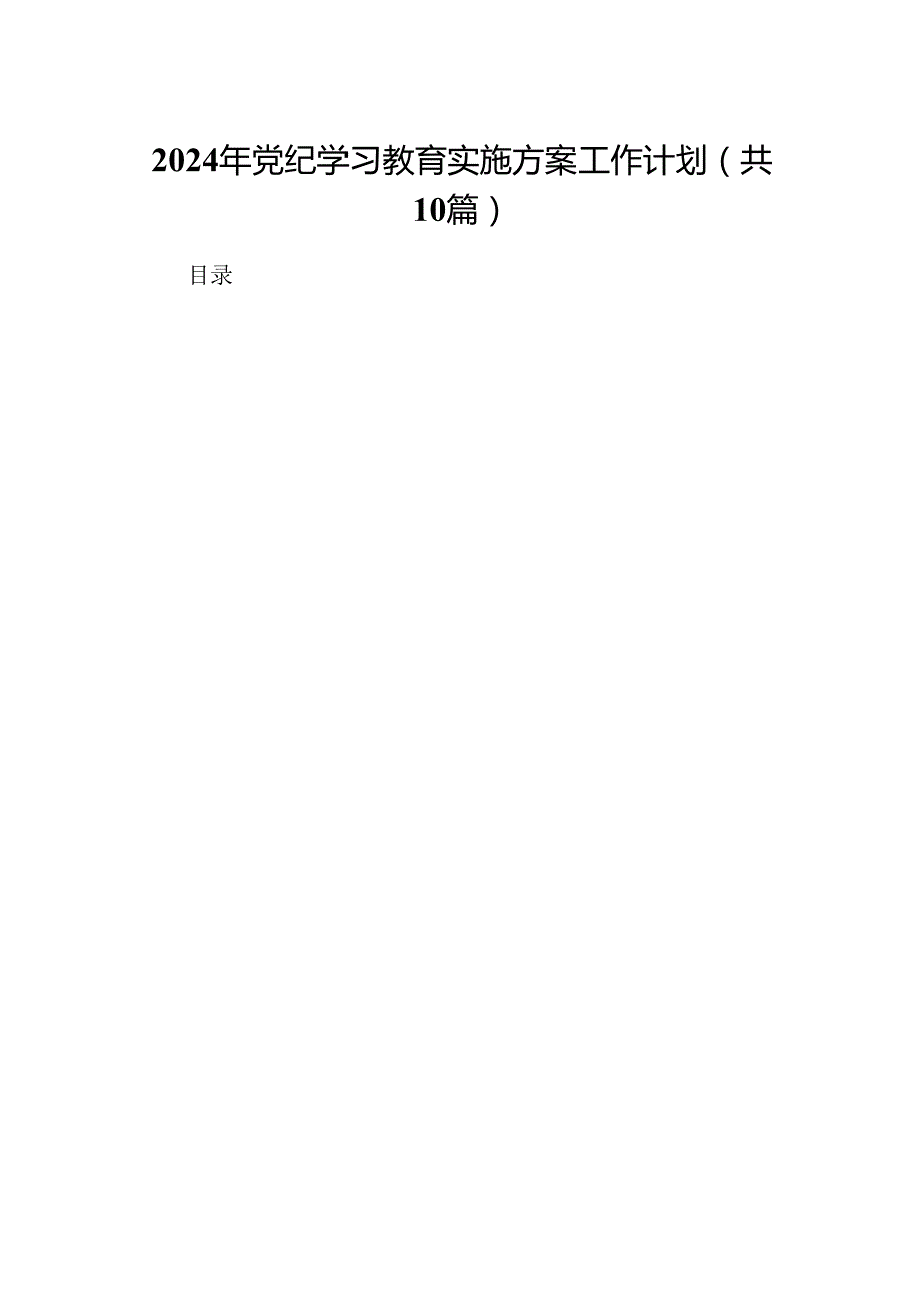（10篇）2024年党纪学习教育实施方案工作计划（精编版）.docx_第1页