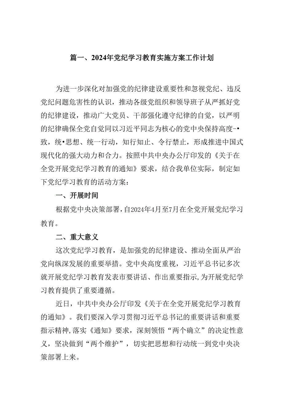 （10篇）2024年党纪学习教育实施方案工作计划（精编版）.docx_第2页